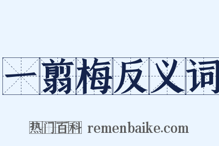 一翦梅反义词是什么意思的图片